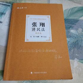 司法考试2021厚大法考张翔讲民法理论卷