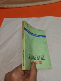 足部反射区保健按摩