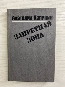 Анатолий Калинин Запретная зона／阿纳托利·加里宁 禁止的地带（1989年俄文原版）32开（精装如图）