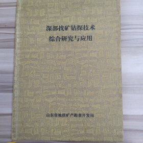 深部找矿钻探技术综合研究与应用