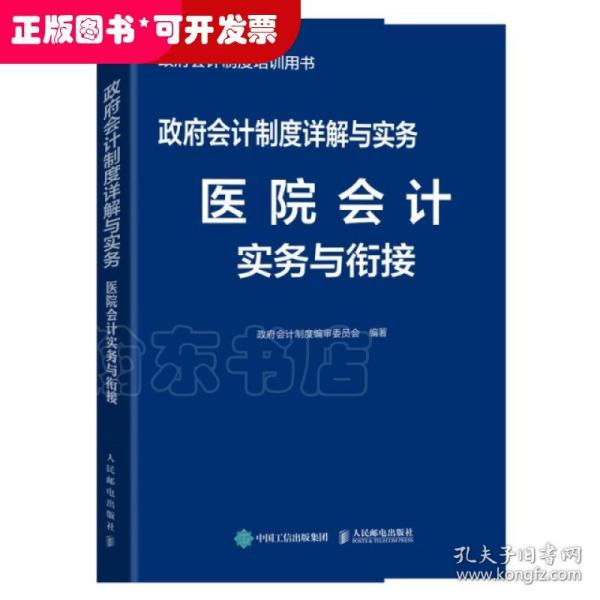 政府会计制度详解与实务医院会计实务与衔接