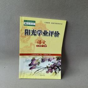 阳光学业评价 : 语文. 九年级. 
上册