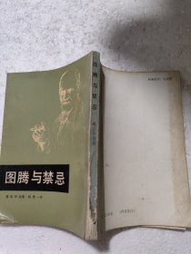 图腾与禁忌