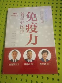 活出健康:免疫力就是好医生