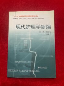 十一五高等医药院校精品课程规划教材：现代护理学新编