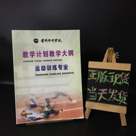 教学计划教学大纲：运动训练专业