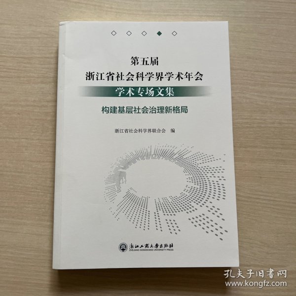 第五届浙江省社会科学界学术年会学术专场文集(构建基层社会治理新格局)