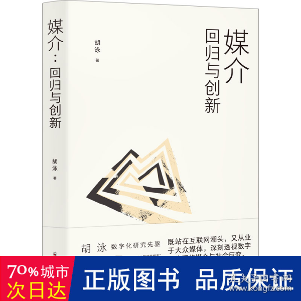 胡泳套装3册：后人类的后真相+媒介：回归与创新+全球开放互联网的歧途