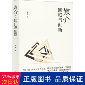 胡泳套装3册：后人类的后真相+媒介：回归与创新+全球开放互联网的歧途