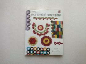 冈本启子的创意钩针编织花样精选156 注：右上书皮有水印 内容完好 请看图