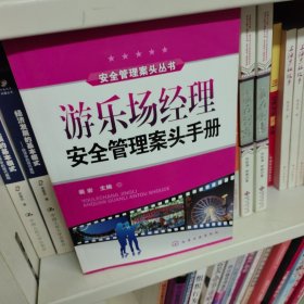 游乐场经理安全管理案头手册