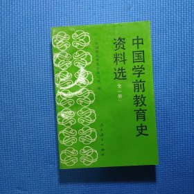 中国学前教育史资料选（全一册）