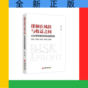 徘徊在風(fēng)險(xiǎn)與收益之間(企業(yè)領(lǐng)導(dǎo)者的財(cái)稅戰(zhàn)略思維)