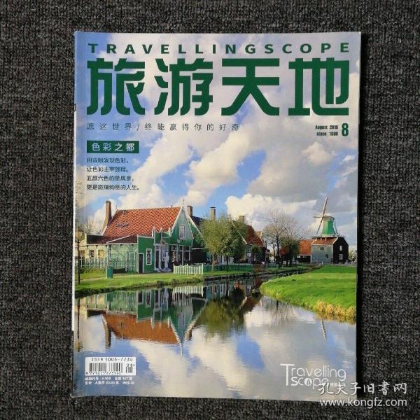 旅游天地 2019年8月号 总第347期