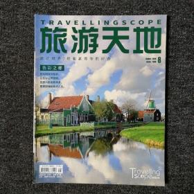 旅游天地 2019年8月号 总第347期