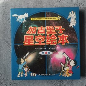 加古里子星空绘本(全4册）