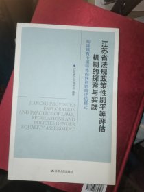 江苏省法规政策性别平等评估机制的探索与实践