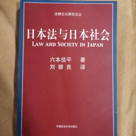 日本法与日本社会