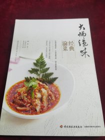 大师绝味经典渝菜（由烹饪大师潘恋编写，他荣获全国技术能手荣誉称号、全国五一劳动奖章、中国烹饪大师卓越成就奖、中华金厨奖，在国际美食大师赛取得金牌……这一份份沉甸甸的荣誉背后，是这位烹饪大师三十八年如一日的持之以恒。潘恋还把一些新理念和新技能整理出来，在《四川烹饪》《中国美食》《食品卫生报》等报刊杂志上发表论文及作品，有效地促进了厨艺及企业的发展，为餐饮企业转型升级做出了积极贡献。）