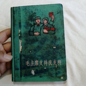 老日记本：毛主席支持我支持【有1毛像、1林题，19幅语录、记有三分之一左右做会议文件】