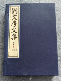 宋蜀刻本唐人集选刊----刘文房文集 宣纸线装一函全三册包含附册一册 仿真彩印本 国家图书馆出版社出版 2021年10月一版一印