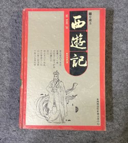 西游记