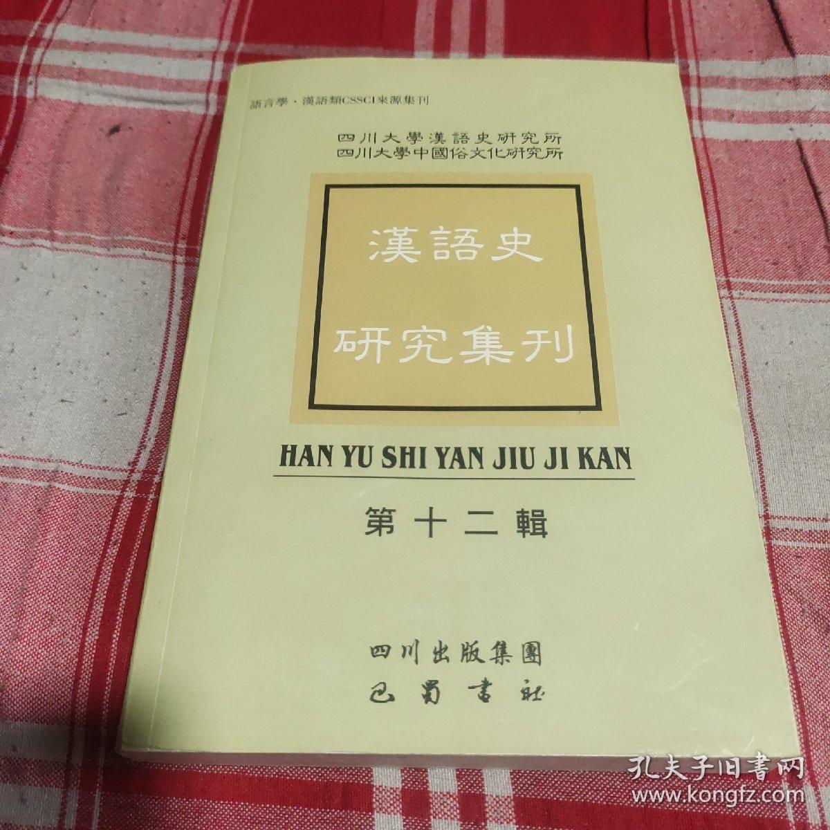 汉语史研究集刊.第十二辑