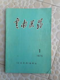 云南医药（1975.1）