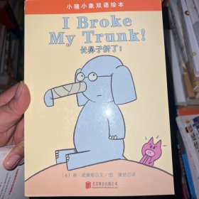 童立方·莫·威廉斯 小猪小象双语绘本（1册）