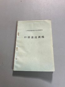 小学教师教学基本功训练资料 口语表达训练