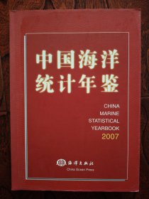 中国海洋统计年鉴 2007