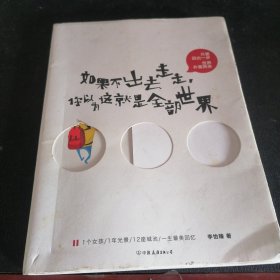 如果不出去走走，你以为这就是全部世界