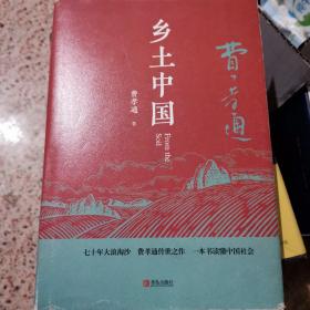 匠心阅读-乡土中国