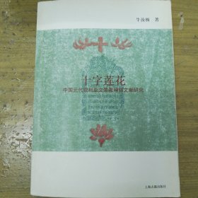 十字莲花：中国元代叙利亚文景教碑铭文献研究