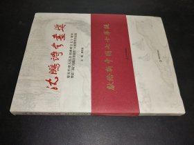 沈鵬詩書畫獎(jiǎng)：慶祝中華人民共和國成立七十周年暨第二屆“沈鵬詩書畫獎(jiǎng)”大賽獲獎(jiǎng)作品集