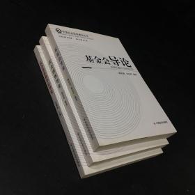 基金会导论/社会团体导论/民办非企业单位导论【3本合售】