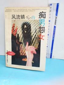 風(fēng)流鎮(zhèn)的癡男怨女