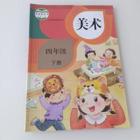 《美术》  四年级下册