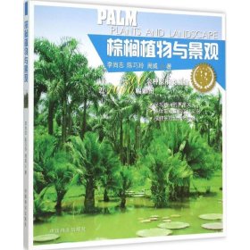 正版书棕榈植物与景观
