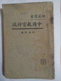 师范丛书 中国教育行政