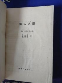 《痴人之爱 》  【日】 (1988年5月）一版一印  (个人私藏)