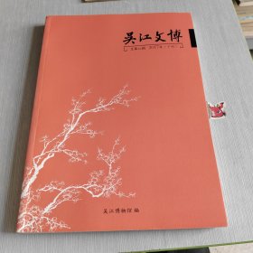 吴江文博 总第46期 2017年 下刊