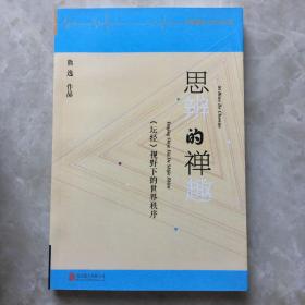 思辨的禅趣：《坛经》视野下的世界秩序