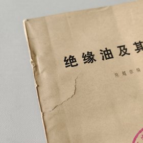 绝缘油及其运行