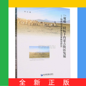 双碳目标下内蒙古牧区发展--牧民经济主体及培育路径研究