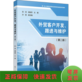 外贸客户开发、跟进与维护（第二版）