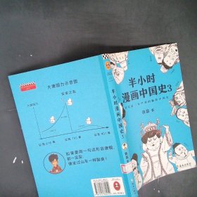 半小时漫画中国史3（《半小时漫画中国史》系列第3部，其实是一本严谨的极简中国史！）