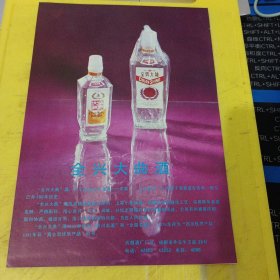 天津市肉类联合加工厂 迎宾牌 火腿肠 长城牌 玫瑰肠 天津资料 全兴大曲酒 成都酒厂 四川资料 广告纸 广告页