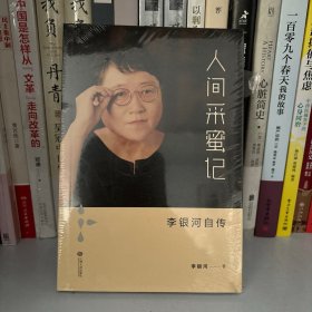 人间采蜜记：李银河自传