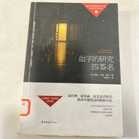 福尔摩斯探案全集1：血字的研究四签名